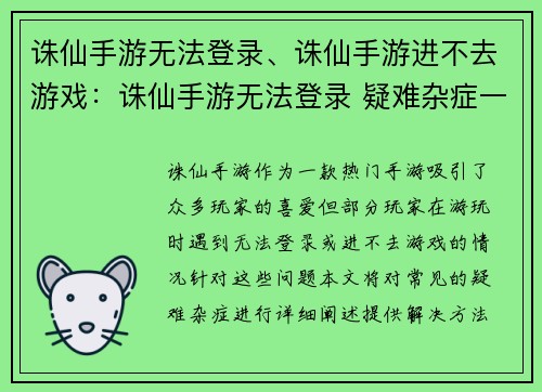 诛仙手游无法登录、诛仙手游进不去游戏:诛仙手游无法登录 疑难杂症一网打尽