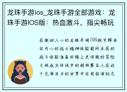 龙珠手游ios_龙珠手游全部游戏:龙珠手游IOS版:热血激斗,指尖畅玩